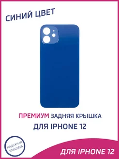 Задняя крышка для iPhone 12 Премиум OEM