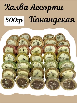 Халва Кокандская Ассорти "узбекская" 500Г