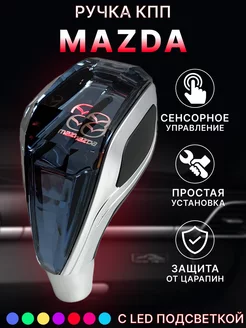 Ручка АКПП переключения передач Mazda с подсветкой