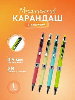 Карандаш механический 0.5 мм с ластиком