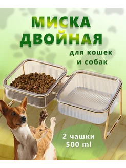 миска для животных кошек и собак двойная