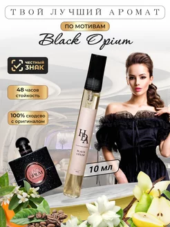 Духи по мотивам Black Opium 10 мл