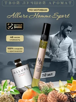 Духи масляные стойкие по мотивам Allure Homme Sport 10 мл