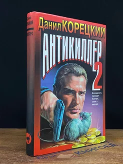 Антикиллер 2