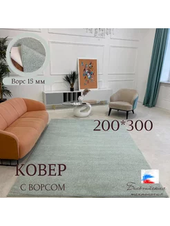 Ковёр комнатный с ворсом 200*300