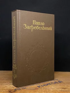 Павло Загребельный. Собрание сочинений в пяти томах. Том 1