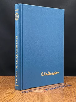О. Мандельштам. Стихотворения. Переводы. Очерки. Статьи