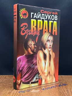 Взгляд врага