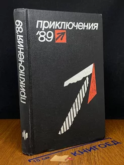 Приключения 89. Сборник повестей