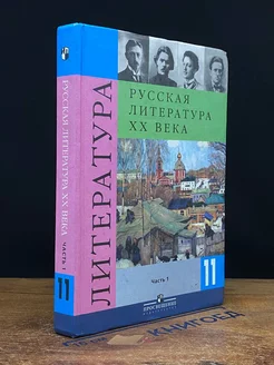 Литература. 11 класс. Учебник. Часть 1