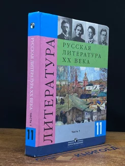 Литература. 11 класс. Учебник. Часть 1