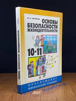 Основы безопасности жизнедеятельности. 10-11 класс