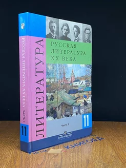 Литература. 11 класс. В 2-х частях. Часть 1