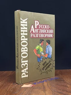 Русско-английский разговорник