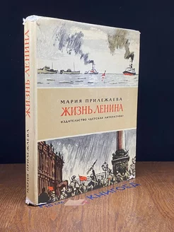 Жизнь Ленина