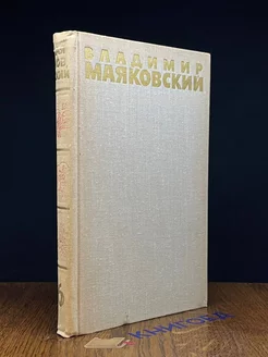 Владимир Маяковский. Собрание сочинений в шести томах. Том 6