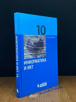 Информатика и ИКТ. Учебник 10 класс