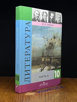 Русская литература XIX века. 10 класс. Часть 2