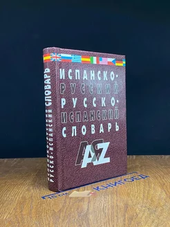 Испанско-русский и русско-испанский словарь