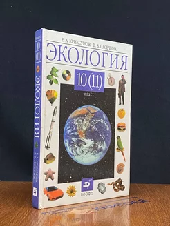 Экология. 10-11 классы