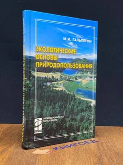 Экологические основы природопользования