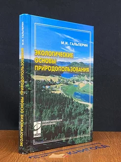 Экологические основы природопользования