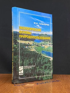 Экологические основы природопользования