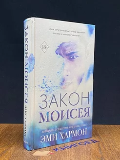 Закон Моисея