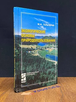 Экологические основы природопользования