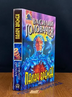 Палач Времен