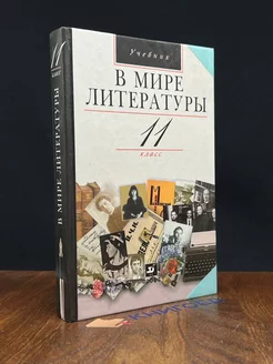 В мире литературы. 11 класс