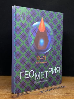 Геометрия. 10-11 классы