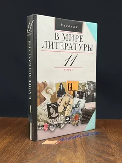 В мире литературы. 11 класс