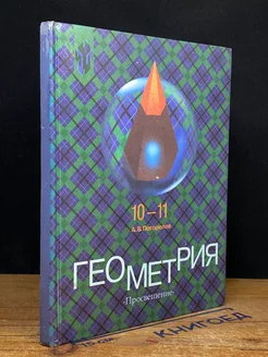 Геометрия. 10-11 классы