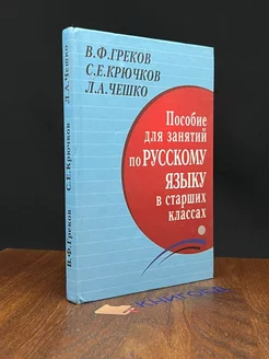 Пособие для занятий по русскому языку в старших классах