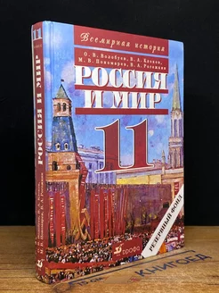 Россия и мир. XX век. 11 класс