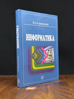 Информатика