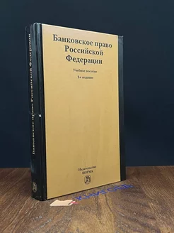 Банковское право Российской Федерации