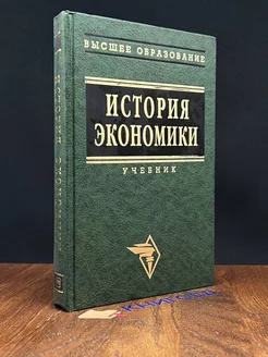 История экономики. Учебник