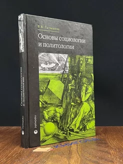 Основы социологии и политологии Учебник