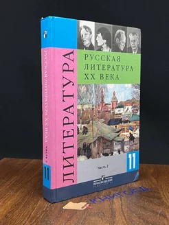 Русская литература XX века. 11 класс. Часть 2