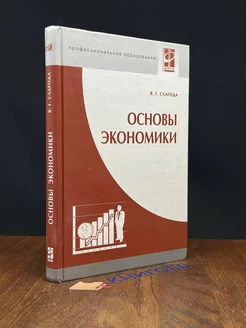 Основы экономики