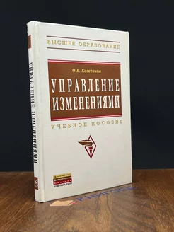 Управление изменениями. Учебное пособие