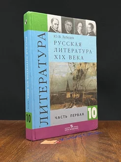 Русская литература XIX века. 10 класс. Часть 1