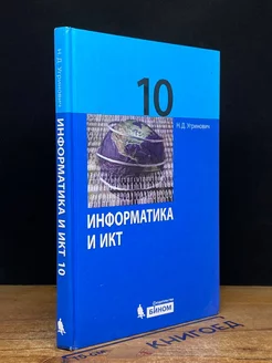 Информатика и ИКТ. 10 класс. Учебник