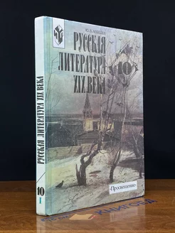 Русская литература XIX века. 10 класс. Часть 1