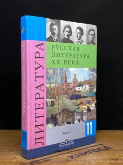 Русская литература XX века. 11 класс. Часть 1