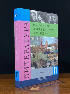 Литература. Русская литература XX века.11 класс. Часть 2