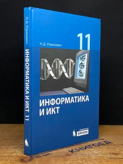 Информатика и ИКТ. Базовый уровень. 11 класс