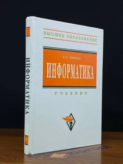 Информатика. Учебник